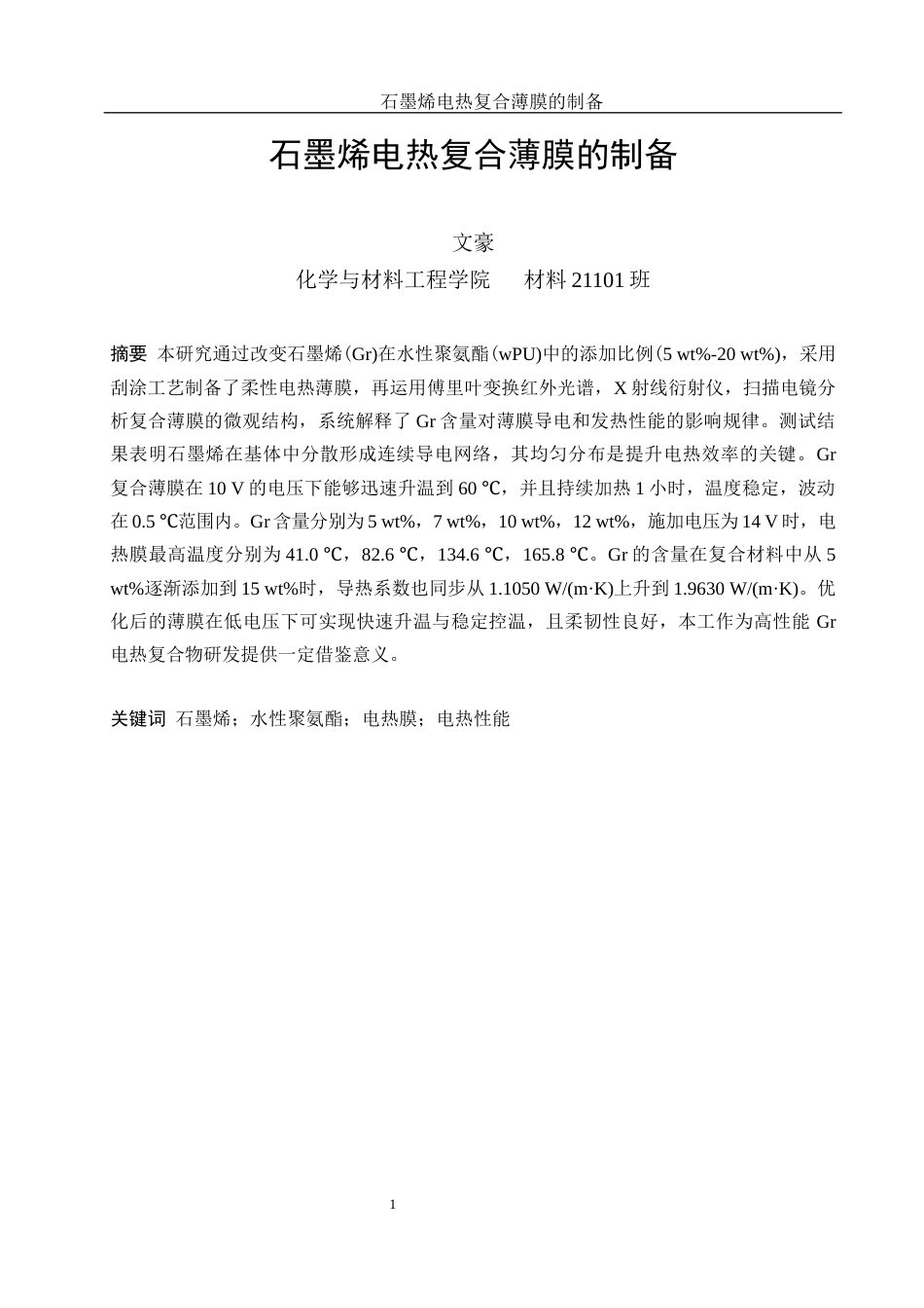 25年WH材料科学与工程 石墨烯电热复合薄膜的制备11.42-AI21.0终稿-约11220字符.docx_第3页
