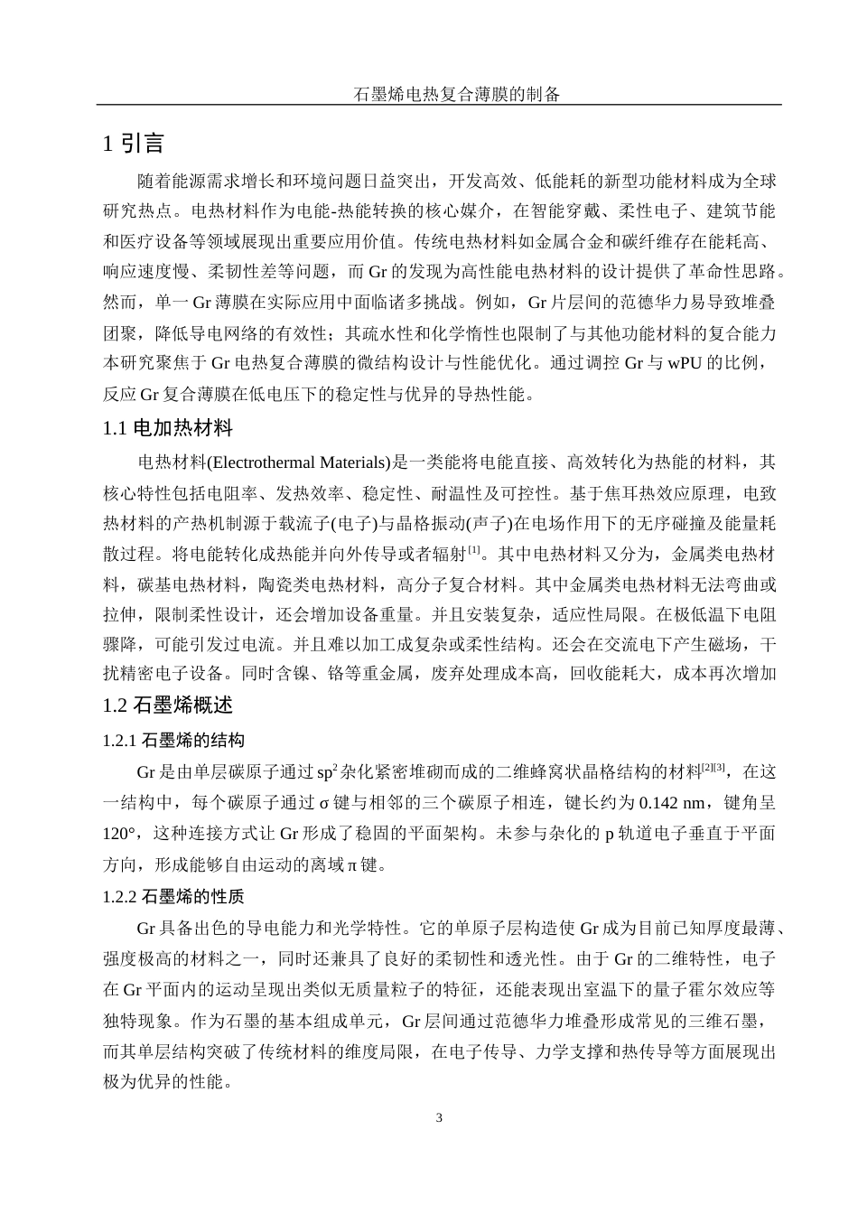 25年WH材料科学与工程 石墨烯电热复合薄膜的制备11.42-AI21.0终稿-约11220字符.docx_第5页