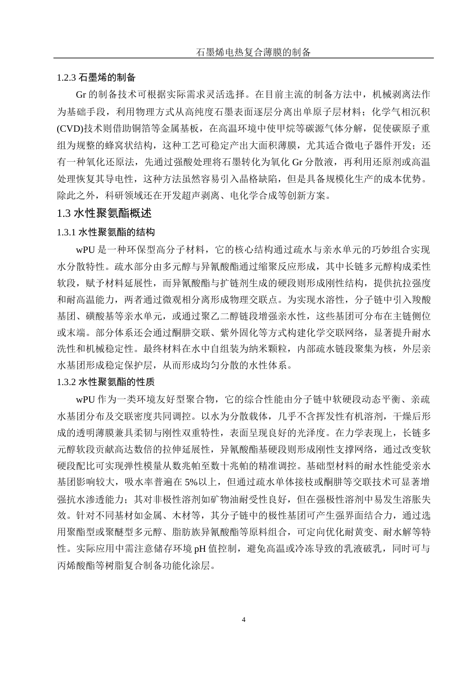 25年WH材料科学与工程 石墨烯电热复合薄膜的制备11.42-AI21.0终稿-约11220字符.docx_第6页
