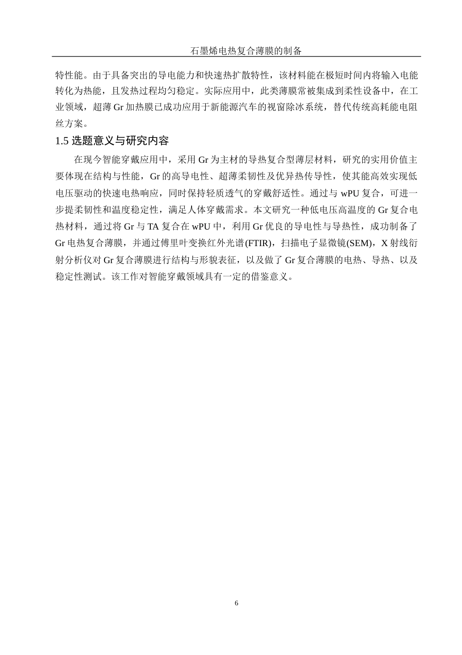 25年WH材料科学与工程 石墨烯电热复合薄膜的制备11.42-AI21.0终稿-约11220字符.docx_第8页