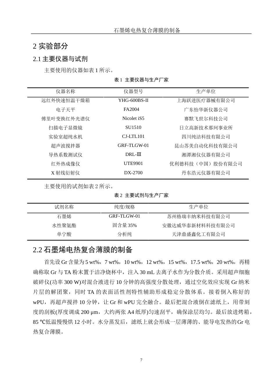 25年WH材料科学与工程 石墨烯电热复合薄膜的制备11.42-AI21.0终稿-约11220字符.docx_第9页