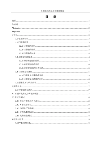 25年WH材料科学与工程 石墨烯电热复合薄膜的制备11.42-AI21.0终稿-约11220字符.docx