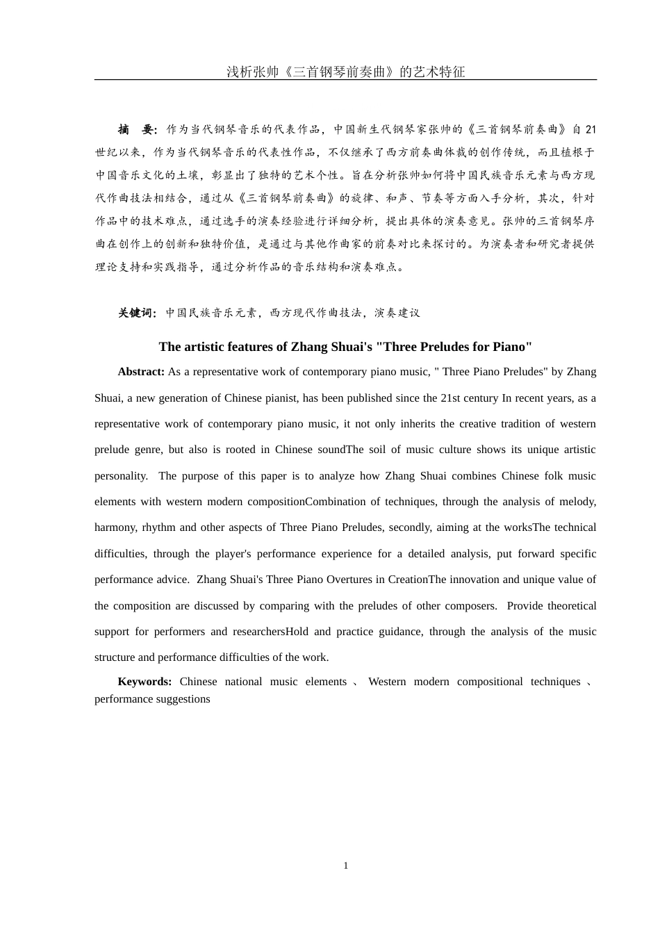 25年WH音乐学 浅析张帅《三首钢琴前奏曲》的艺术特征11.99-AI9.06-约11670字符.doc_第2页