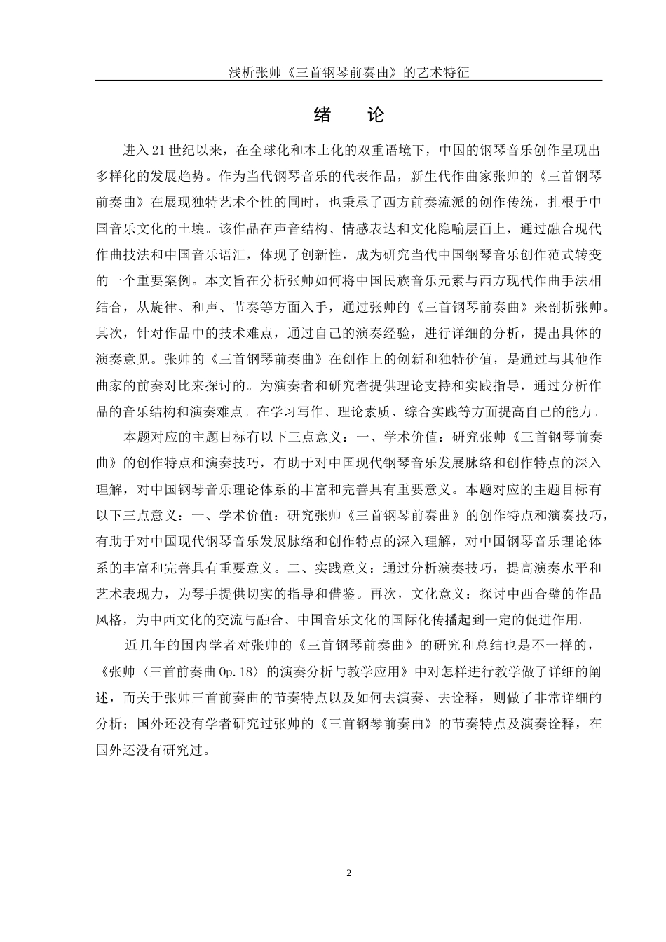 25年WH音乐学 浅析张帅《三首钢琴前奏曲》的艺术特征11.99-AI9.06-约11670字符.doc_第3页