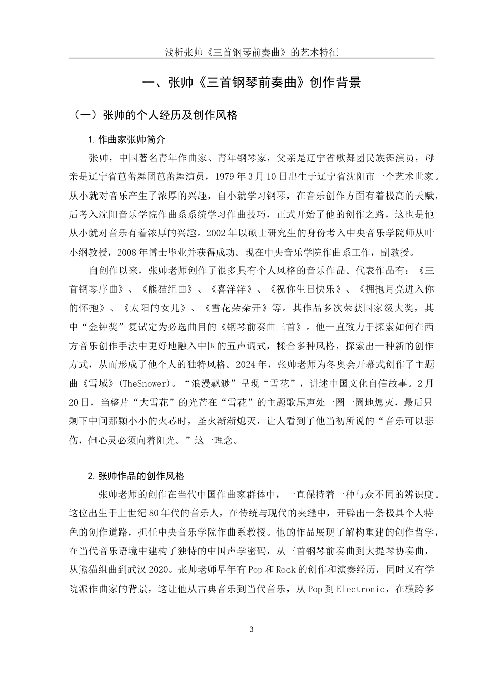 25年WH音乐学 浅析张帅《三首钢琴前奏曲》的艺术特征11.99-AI9.06-约11670字符.doc_第4页