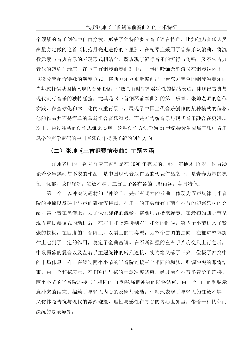 25年WH音乐学 浅析张帅《三首钢琴前奏曲》的艺术特征11.99-AI9.06-约11670字符.doc_第5页