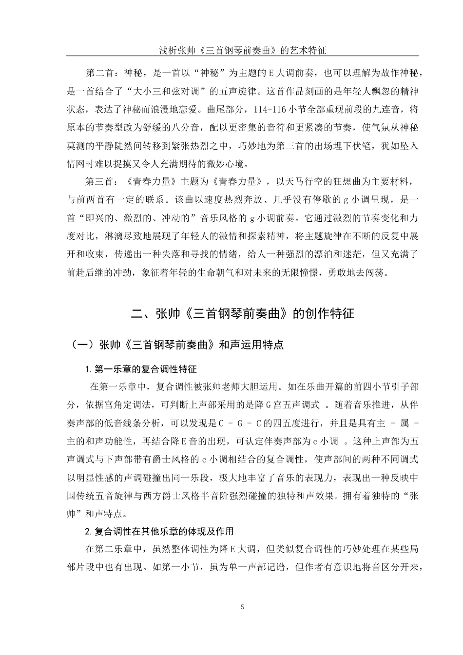 25年WH音乐学 浅析张帅《三首钢琴前奏曲》的艺术特征11.99-AI9.06-约11670字符.doc_第6页