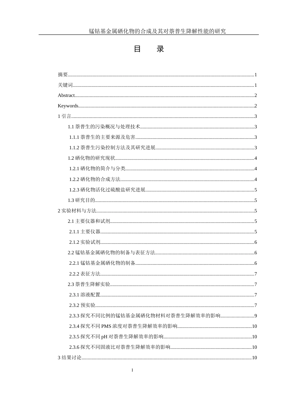 25年WH环境工程 锰钴基金属硒化物的合成及其对萘普生降解性能的研究11.03-AI16.16终稿-约9938字符.docx_第1页