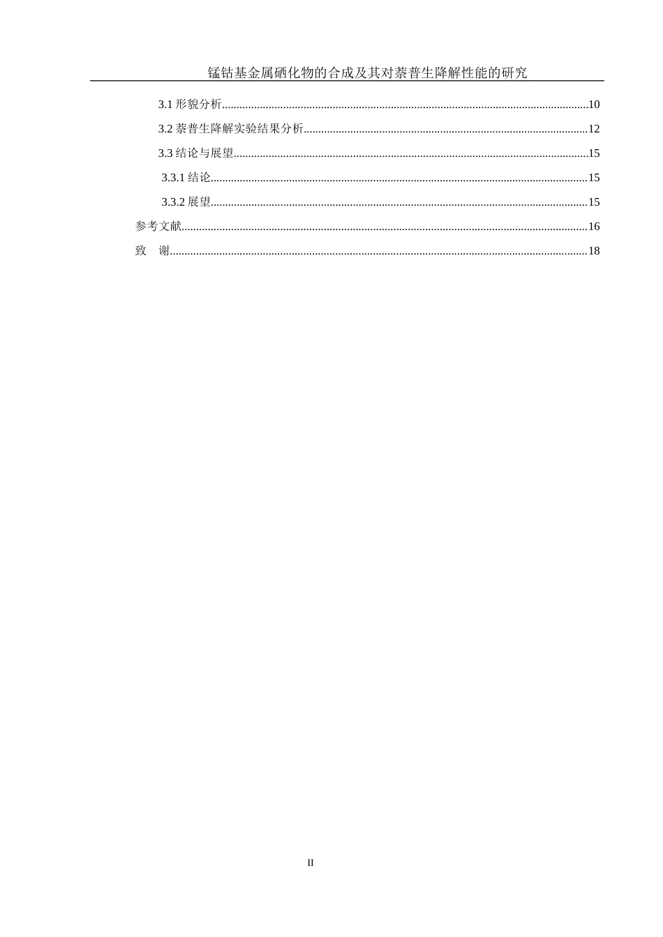 25年WH环境工程 锰钴基金属硒化物的合成及其对萘普生降解性能的研究11.03-AI16.16终稿-约9938字符.docx_第2页