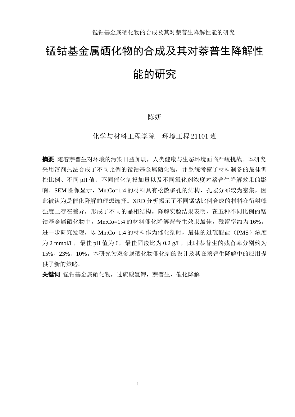 25年WH环境工程 锰钴基金属硒化物的合成及其对萘普生降解性能的研究11.03-AI16.16终稿-约9938字符.docx_第3页