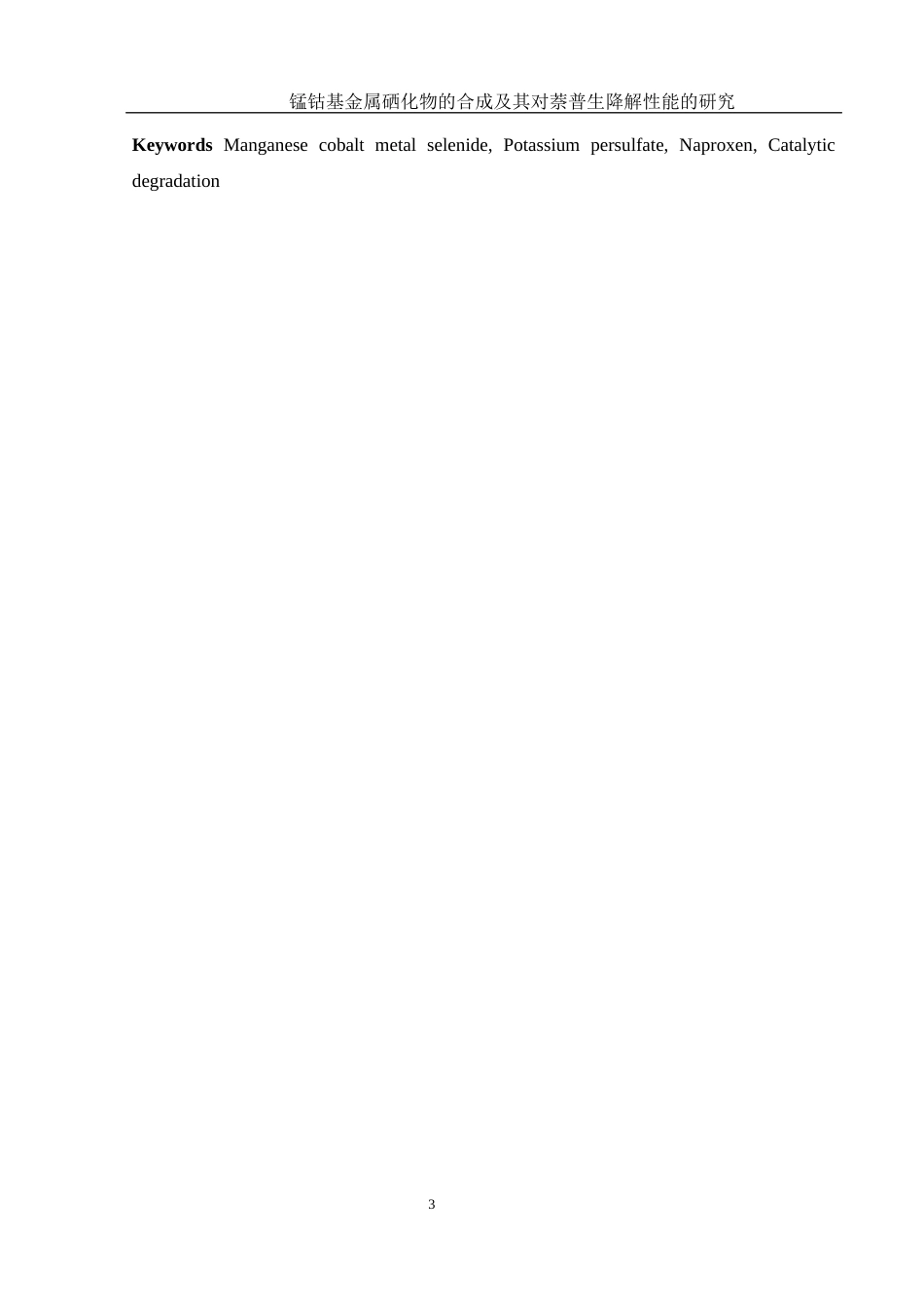 25年WH环境工程 锰钴基金属硒化物的合成及其对萘普生降解性能的研究11.03-AI16.16终稿-约9938字符.docx_第5页
