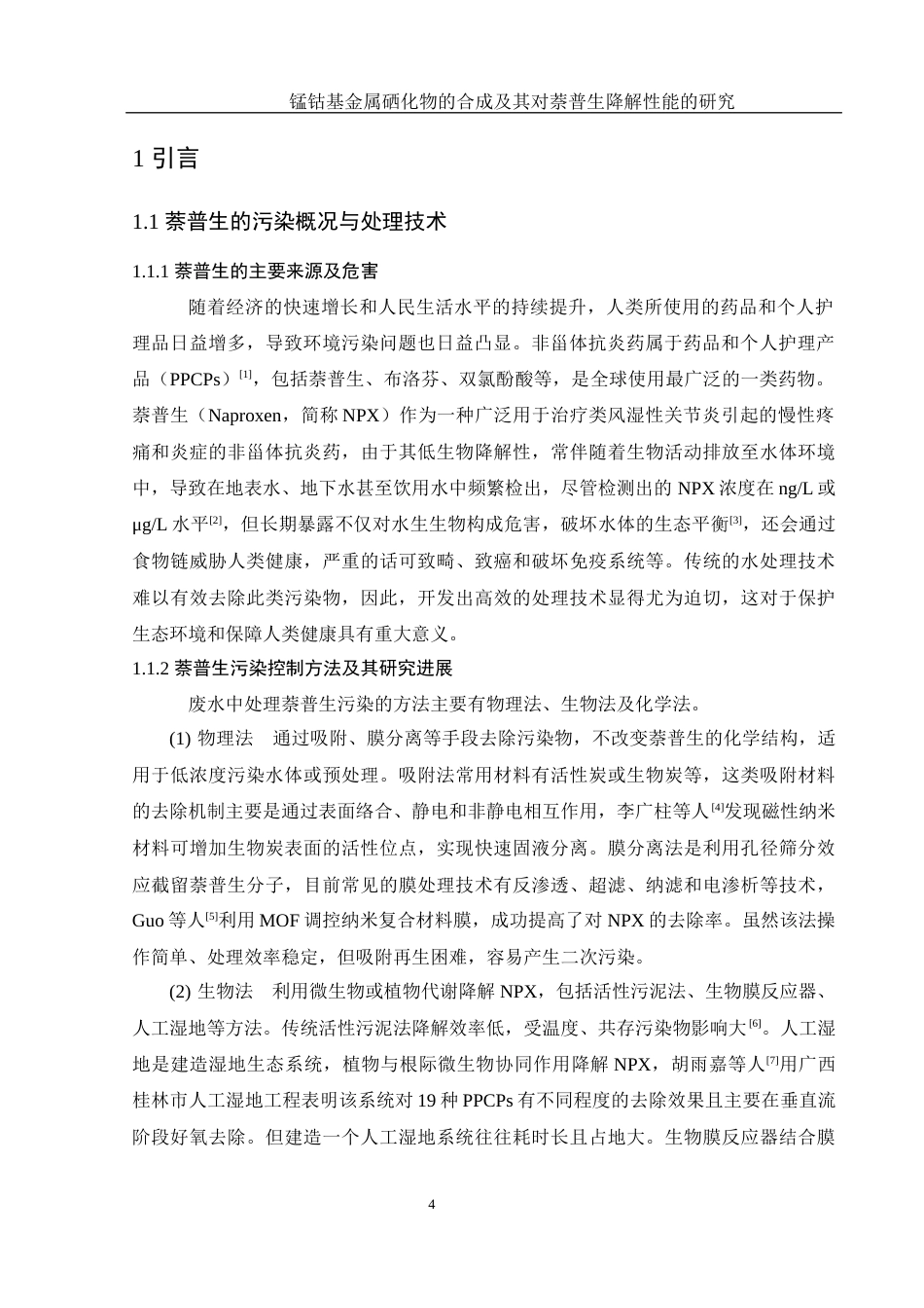 25年WH环境工程 锰钴基金属硒化物的合成及其对萘普生降解性能的研究11.03-AI16.16终稿-约9938字符.docx_第6页