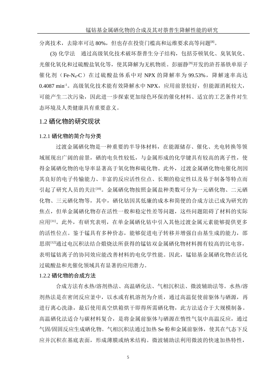 25年WH环境工程 锰钴基金属硒化物的合成及其对萘普生降解性能的研究11.03-AI16.16终稿-约9938字符.docx_第7页