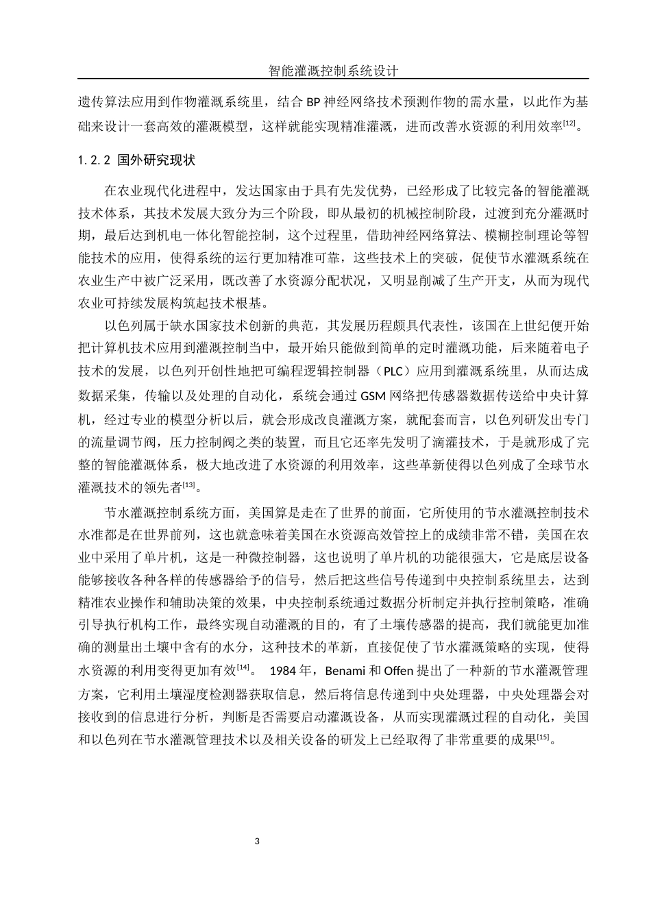 25年WH机械自动化-智能灌溉控制系统设计.docx 关键词：智能灌溉；AT89C51；土壤湿度检测；终稿-约17272字符-约17272字符.docx_第7页