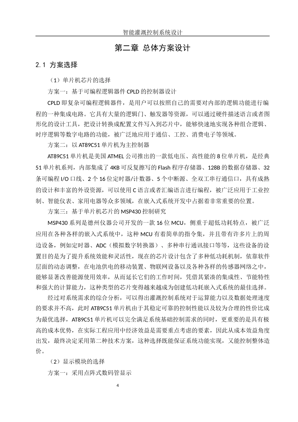 25年WH机械自动化-智能灌溉控制系统设计.docx 关键词：智能灌溉；AT89C51；土壤湿度检测；终稿-约17272字符-约17272字符.docx_第8页