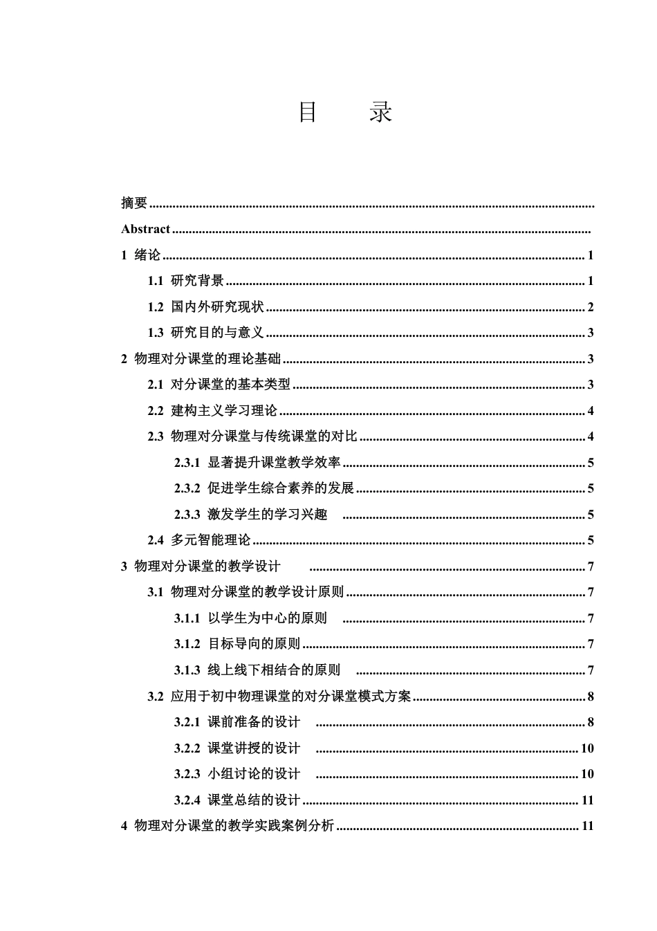 25年WH物理学 对分课堂模式下初中物理教学的设计与实践10.91-AI4.59终稿-约17043字符.pdf_第1页