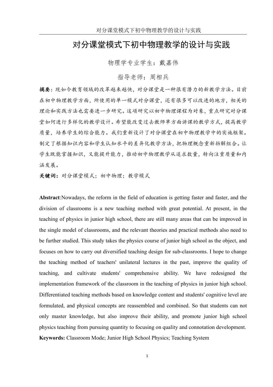 25年WH物理学 对分课堂模式下初中物理教学的设计与实践10.91-AI4.59终稿-约17043字符.pdf_第3页