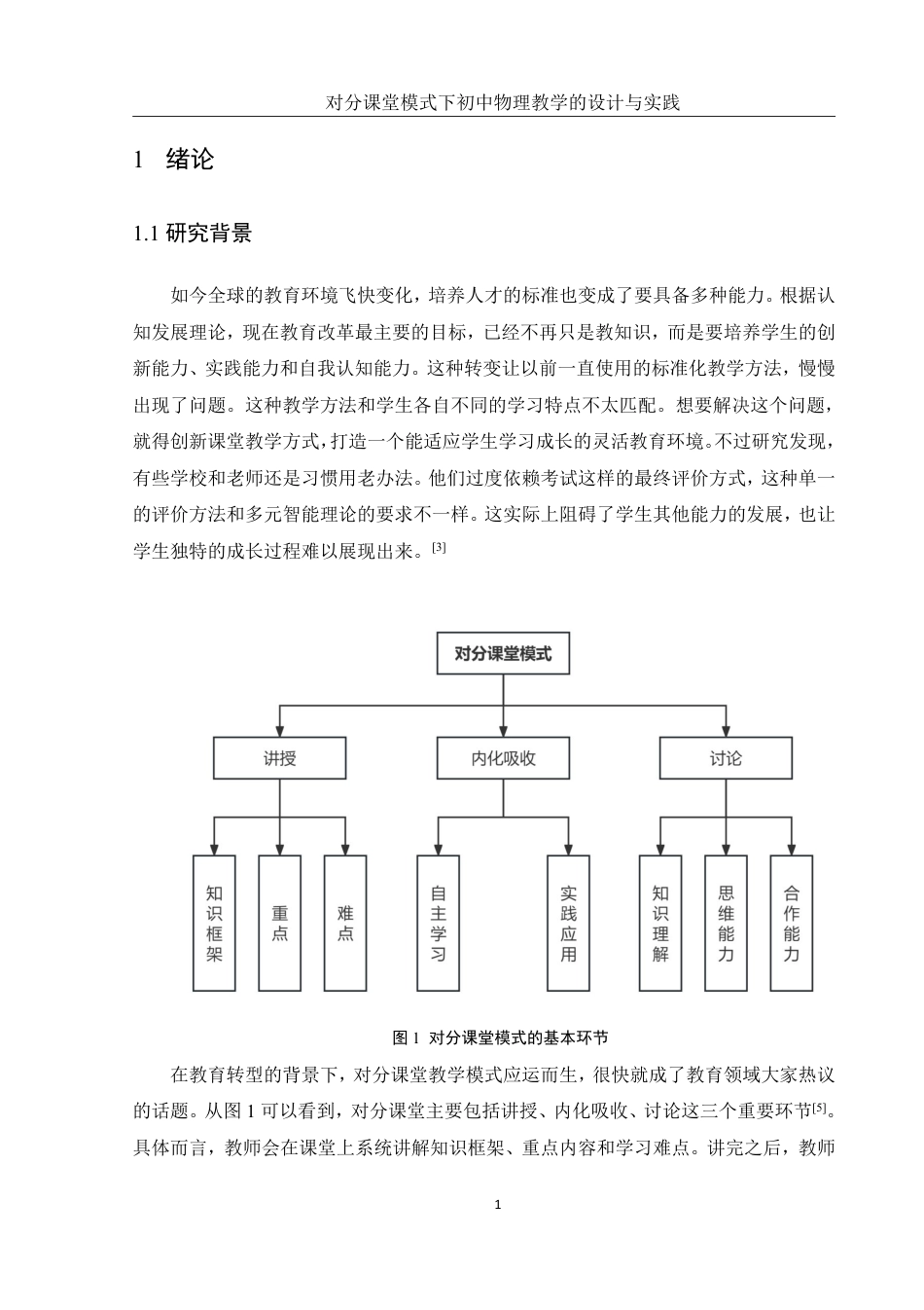 25年WH物理学 对分课堂模式下初中物理教学的设计与实践10.91-AI4.59终稿-约17043字符.pdf_第4页