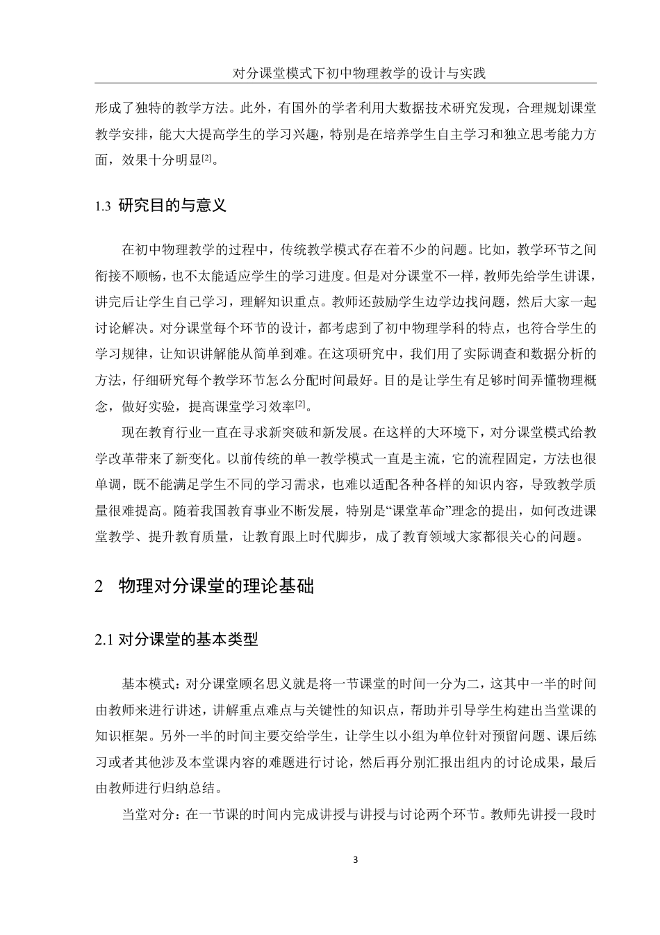 25年WH物理学 对分课堂模式下初中物理教学的设计与实践10.91-AI4.59终稿-约17043字符.pdf_第6页