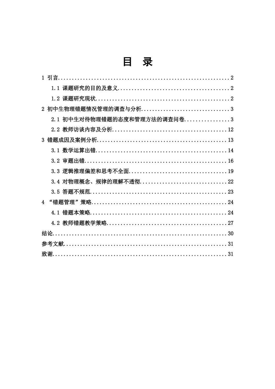 25年WH物理学 初中物理教学中“错题管理”的教学研究9.76-AI12.95终稿-约15539字符.docx_第1页