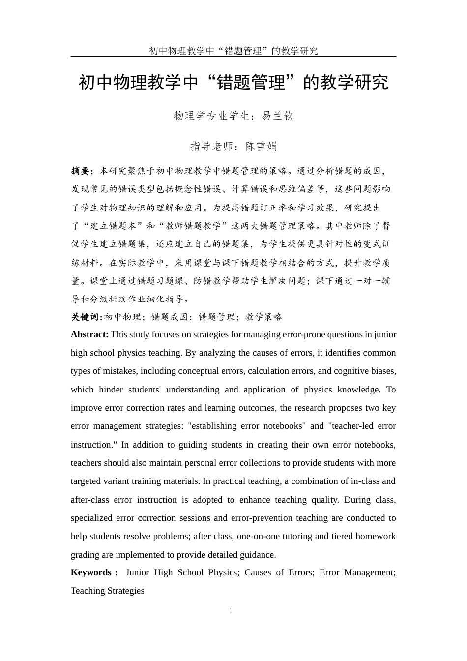 25年WH物理学 初中物理教学中“错题管理”的教学研究9.76-AI12.95终稿-约15539字符.docx_第2页