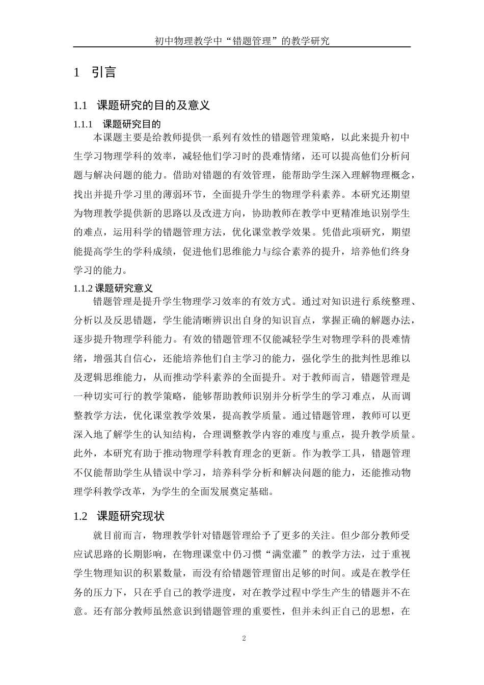 25年WH物理学 初中物理教学中“错题管理”的教学研究9.76-AI12.95终稿-约15539字符.docx_第3页