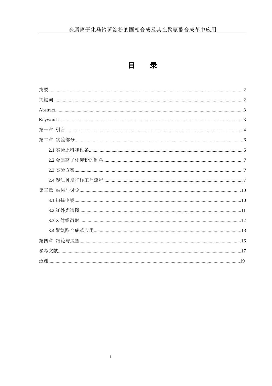 25年WH化学 金属离子化马铃薯淀粉的固相合成及其在聚氨酯合成革中应用13.1-AI24.1终-约8323字符.docx_第1页