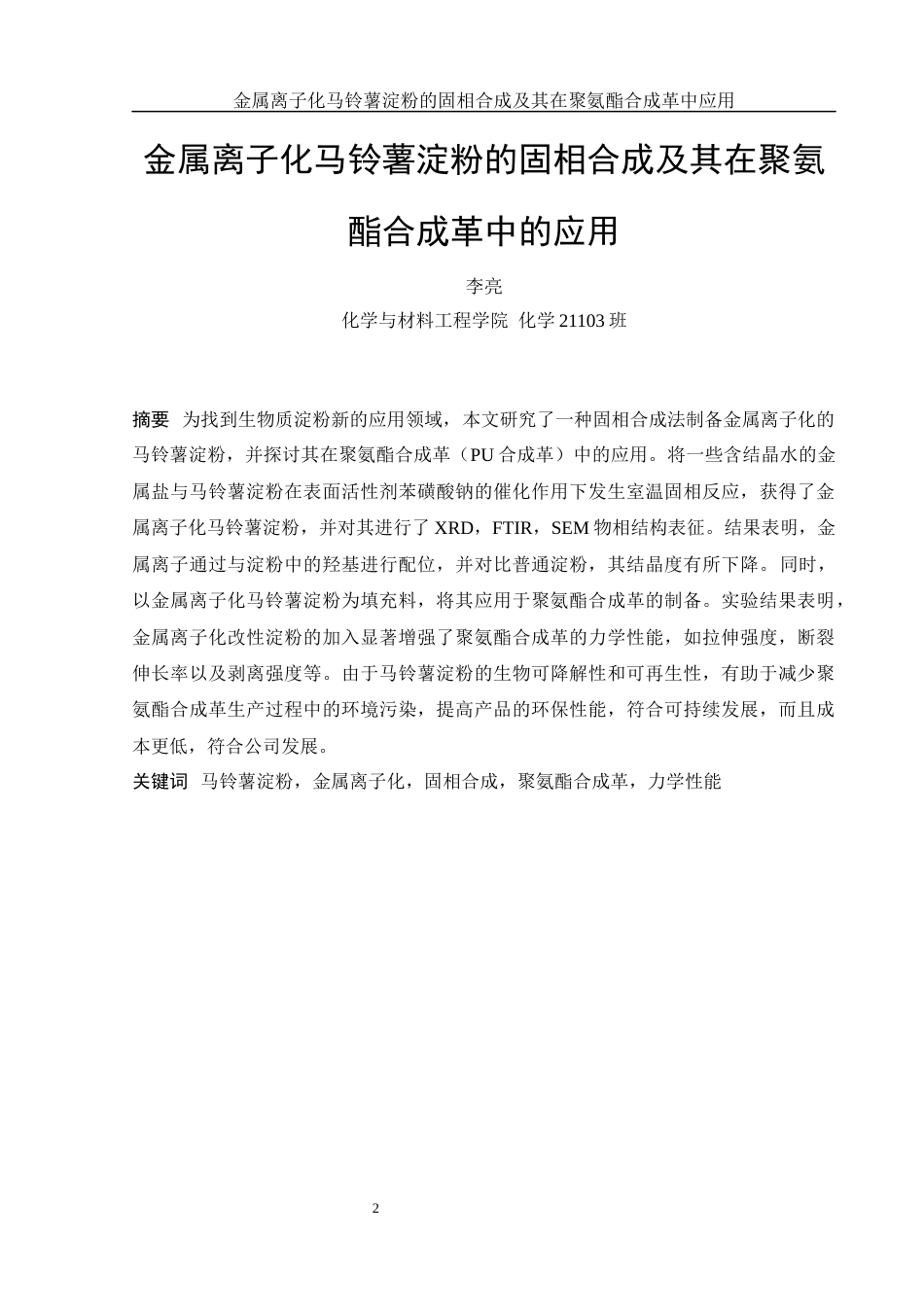 25年WH化学 金属离子化马铃薯淀粉的固相合成及其在聚氨酯合成革中应用13.1-AI24.1终-约8323字符.docx_第2页