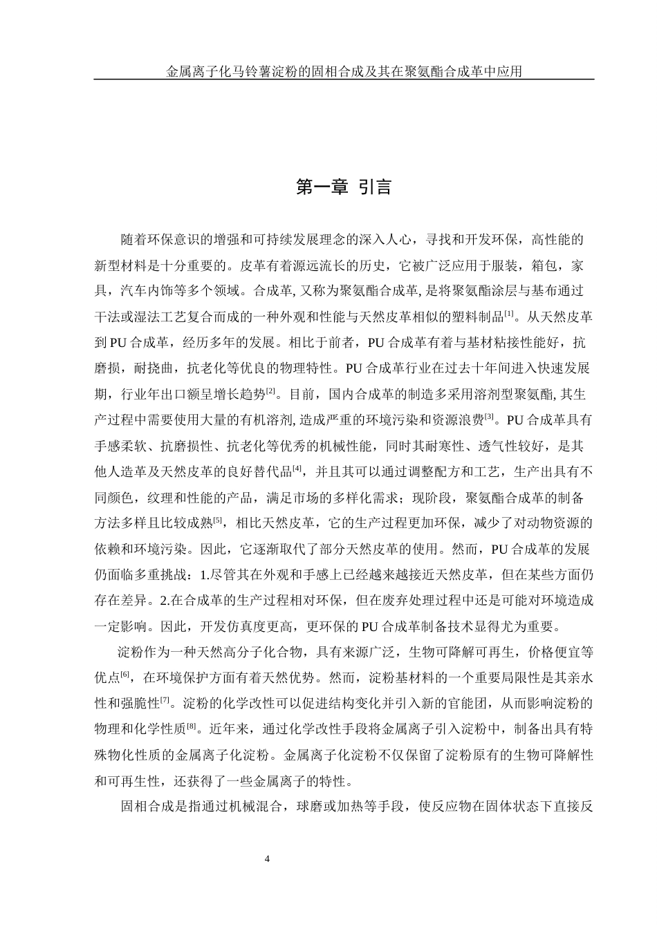25年WH化学 金属离子化马铃薯淀粉的固相合成及其在聚氨酯合成革中应用13.1-AI24.1终-约8323字符.docx_第4页