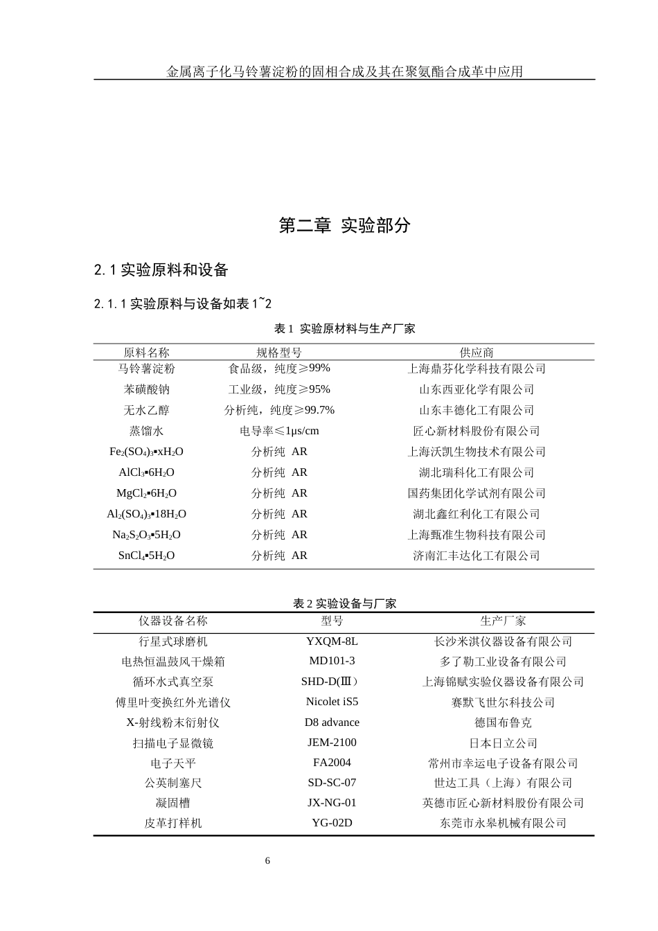 25年WH化学 金属离子化马铃薯淀粉的固相合成及其在聚氨酯合成革中应用13.1-AI24.1终-约8323字符.docx_第6页