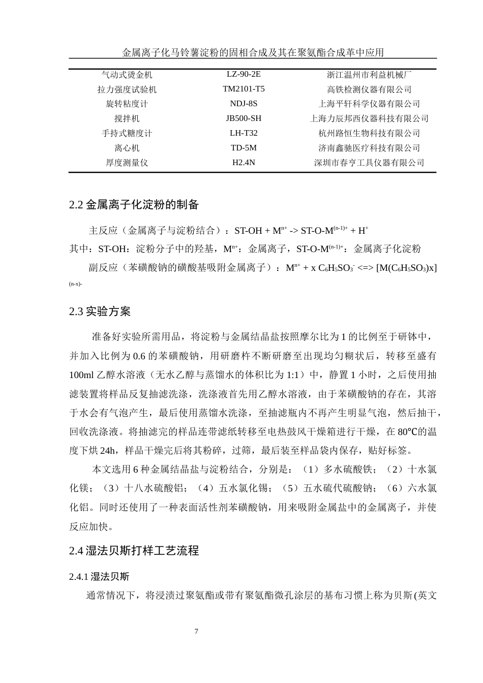 25年WH化学 金属离子化马铃薯淀粉的固相合成及其在聚氨酯合成革中应用13.1-AI24.1终-约8323字符.docx_第7页