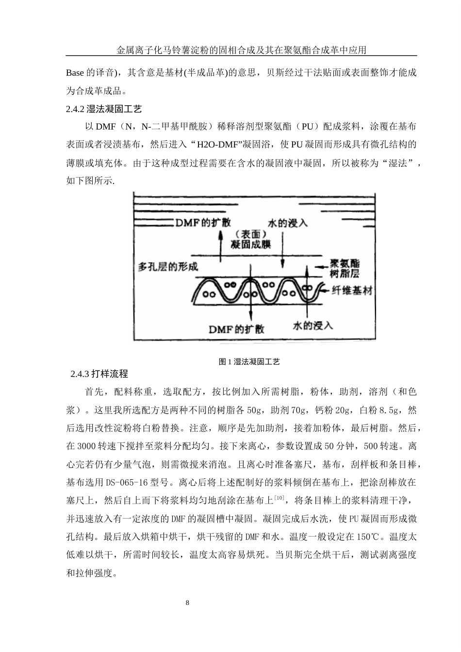 25年WH化学 金属离子化马铃薯淀粉的固相合成及其在聚氨酯合成革中应用13.1-AI24.1终-约8323字符.docx_第8页