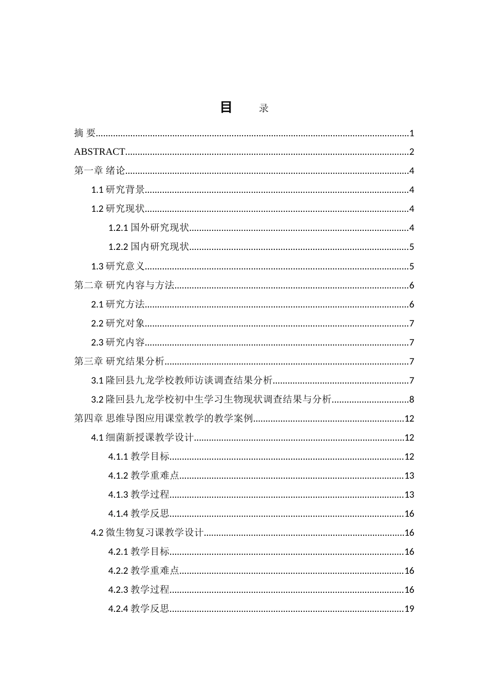 25年WH生物科学 思维导图在初中生物教学中的应用研究———以七年级上册微生物为例14.57-AI0.0-约16969字符.doc_第1页