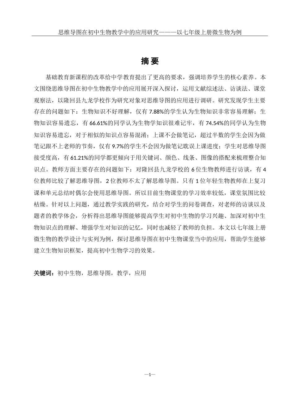 25年WH生物科学 思维导图在初中生物教学中的应用研究———以七年级上册微生物为例14.57-AI0.0-约16969字符.doc_第3页