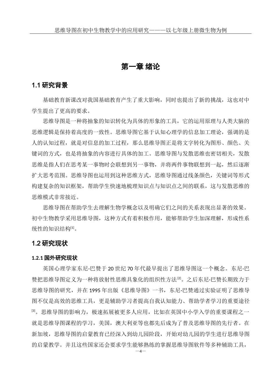 25年WH生物科学 思维导图在初中生物教学中的应用研究———以七年级上册微生物为例14.57-AI0.0-约16969字符.doc_第6页