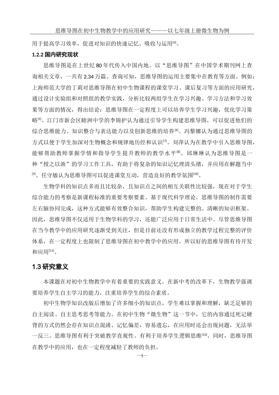 25年WH生物科学 思维导图在初中生物教学中的应用研究———以七年级上册微生物为例14.57-AI0.0-约16969字符.doc_第7页