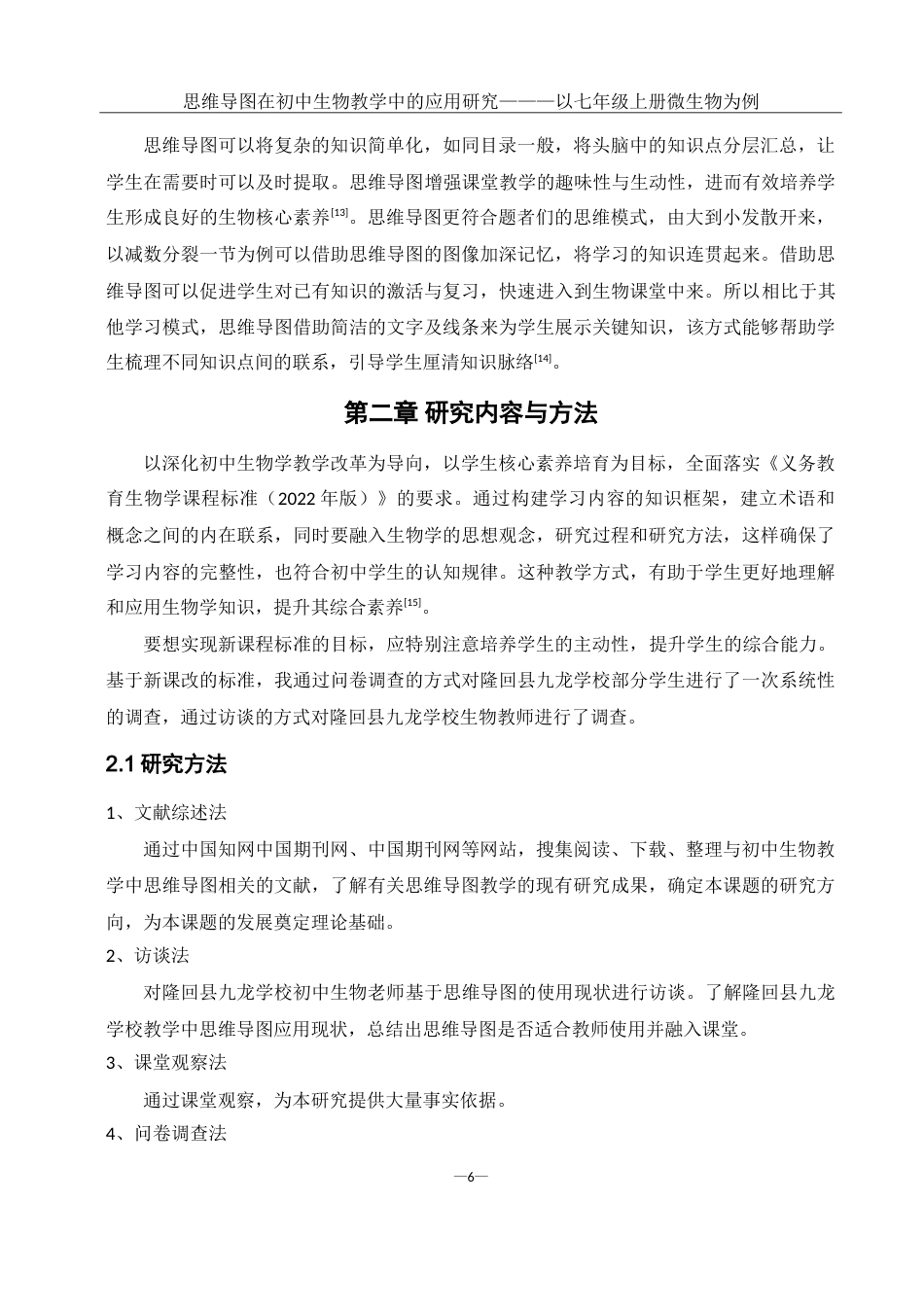 25年WH生物科学 思维导图在初中生物教学中的应用研究———以七年级上册微生物为例14.57-AI0.0-约16969字符.doc_第8页