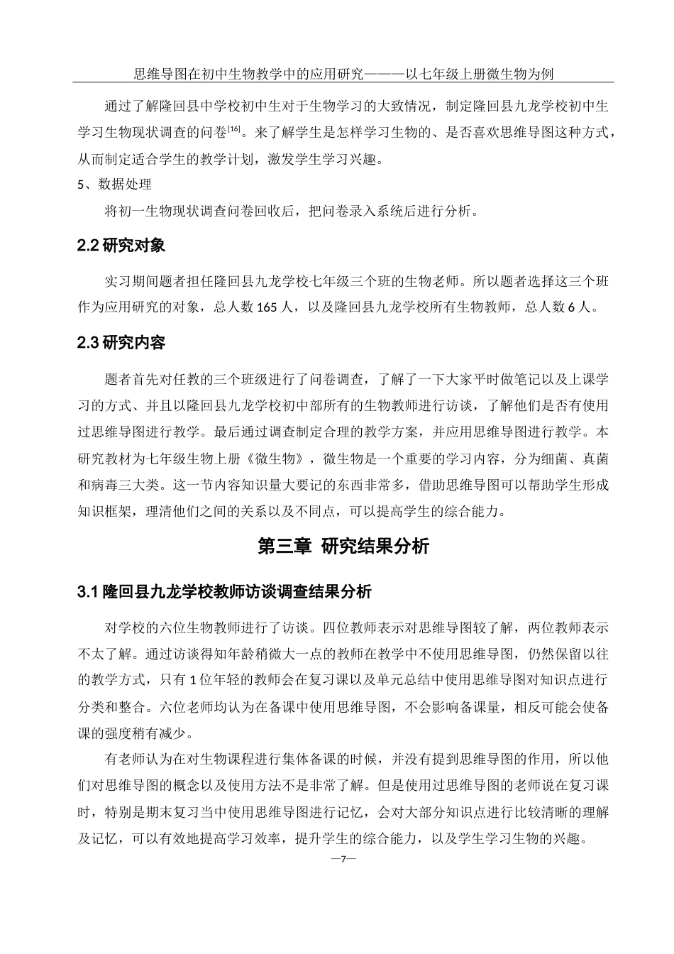 25年WH生物科学 思维导图在初中生物教学中的应用研究———以七年级上册微生物为例14.57-AI0.0-约16969字符.doc_第9页