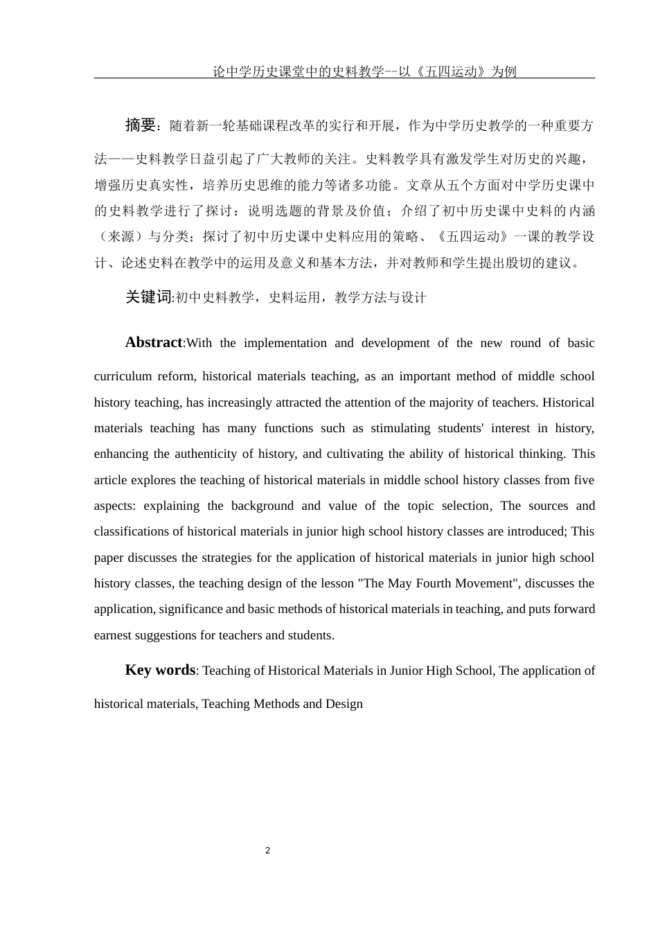 25年WH历史学 论中学历史课堂中的史料教学-以《五四运动》为例28.25-AI4.33终-约13977字符.docx_第2页