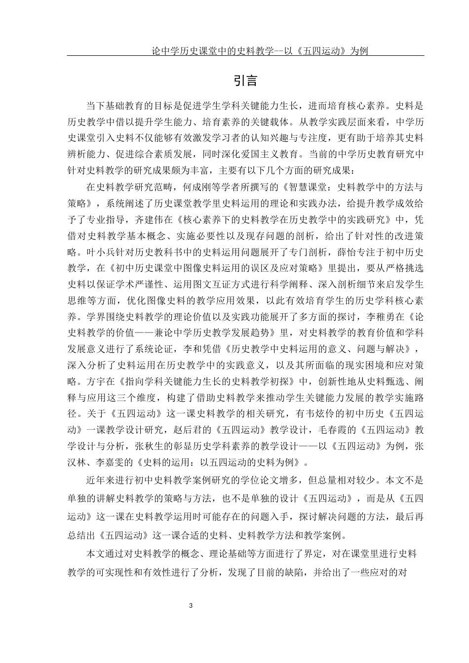 25年WH历史学 论中学历史课堂中的史料教学-以《五四运动》为例28.25-AI4.33终-约13977字符.docx_第3页