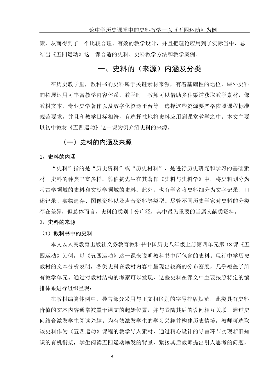 25年WH历史学 论中学历史课堂中的史料教学-以《五四运动》为例28.25-AI4.33终-约13977字符.docx_第4页