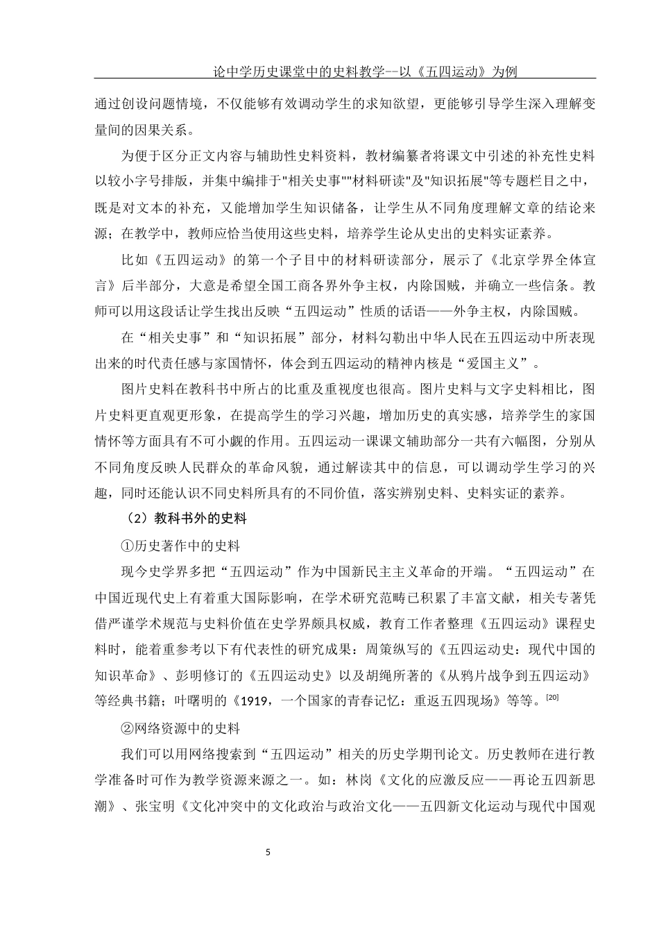 25年WH历史学 论中学历史课堂中的史料教学-以《五四运动》为例28.25-AI4.33终-约13977字符.docx_第5页