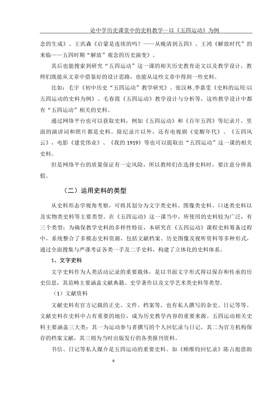 25年WH历史学 论中学历史课堂中的史料教学-以《五四运动》为例28.25-AI4.33终-约13977字符.docx_第6页