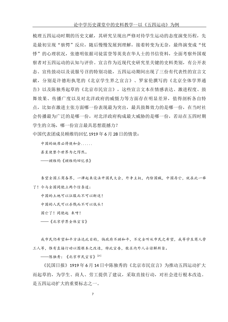 25年WH历史学 论中学历史课堂中的史料教学-以《五四运动》为例28.25-AI4.33终-约13977字符.docx_第7页