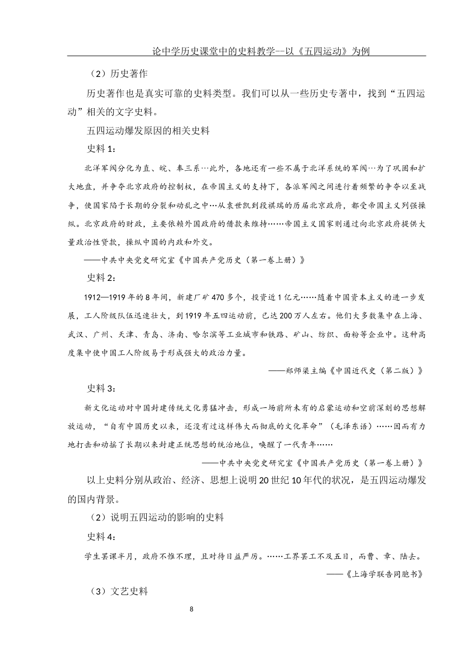 25年WH历史学 论中学历史课堂中的史料教学-以《五四运动》为例28.25-AI4.33终-约13977字符.docx_第8页