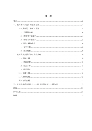 25年WH历史学 论中学历史课堂中的史料教学-以《五四运动》为例28.25-AI4.33终-约13977字符.docx