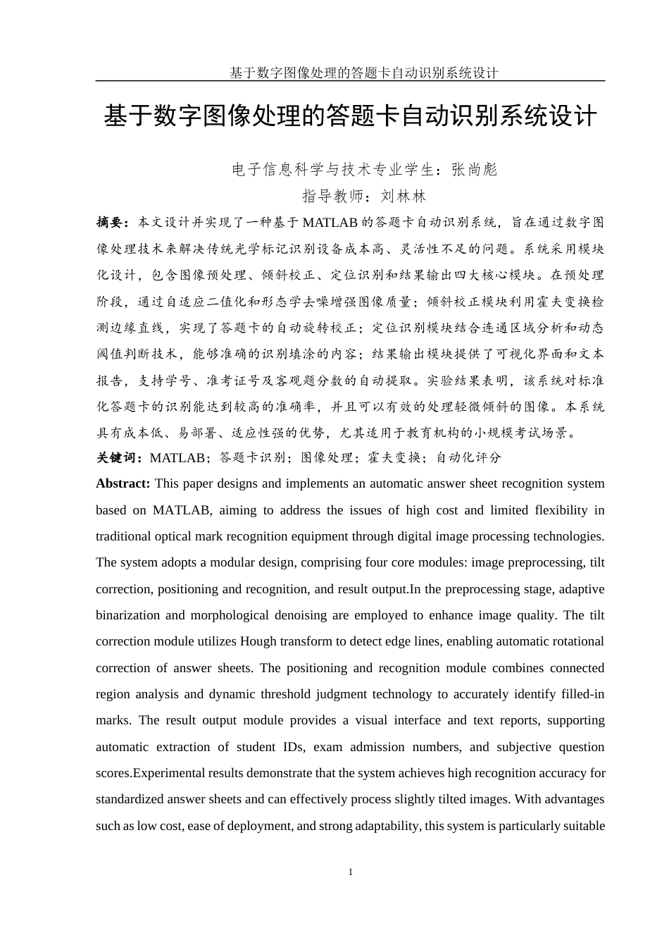 25年WH电子信息科学与技术 基于数字图像处理的答题卡自动识别系统设计17.64-AI15.34终稿-约12788字符.docx_第3页