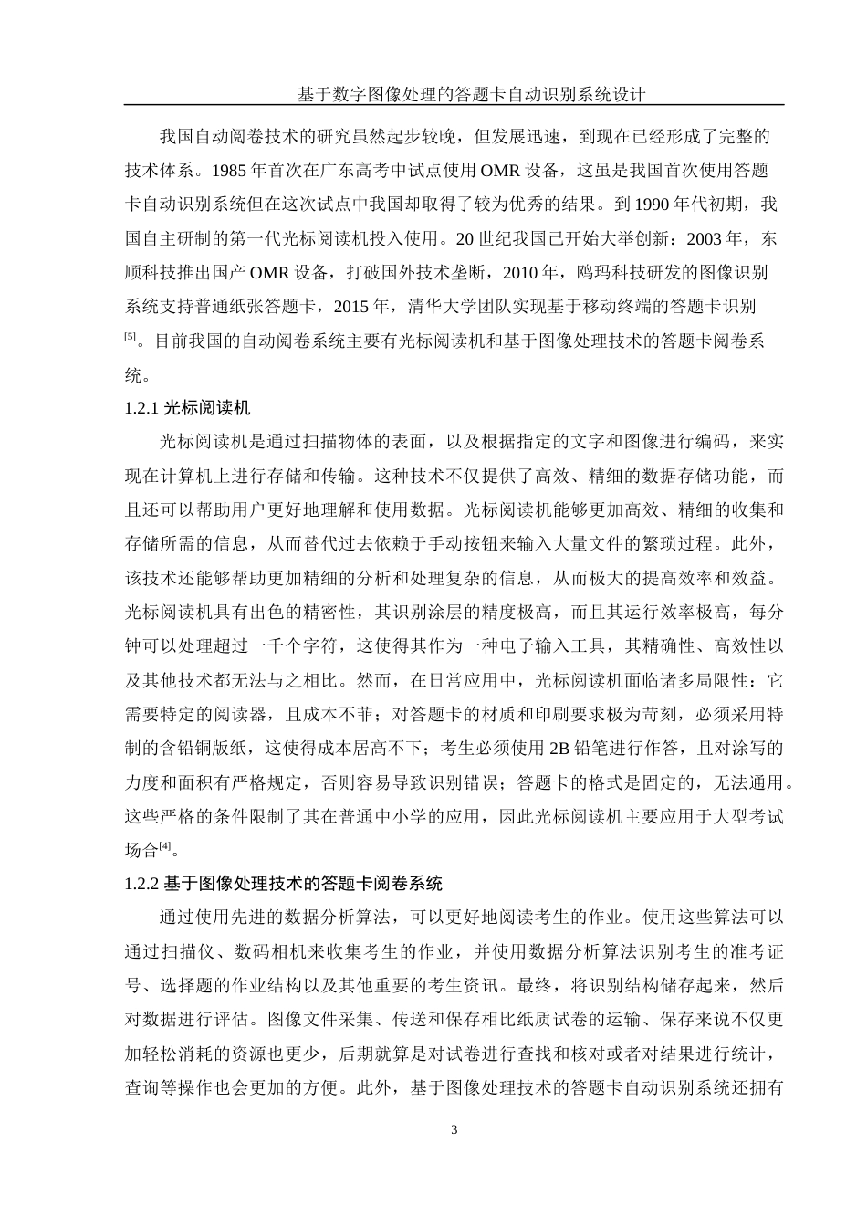 25年WH电子信息科学与技术 基于数字图像处理的答题卡自动识别系统设计17.64-AI15.34终稿-约12788字符.docx_第5页