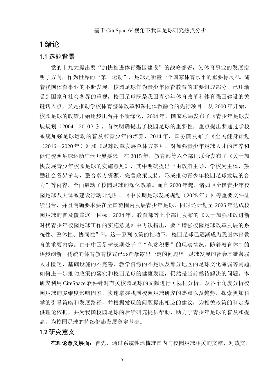 25年WH体育教育 《基于CiteSpaceV视角下我国足球研究热点分析》21.91-AI35.5终稿-约14263字符.docx_第5页