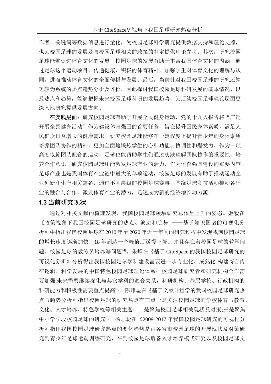 25年WH体育教育 《基于CiteSpaceV视角下我国足球研究热点分析》21.91-AI35.5终稿-约14263字符.docx_第6页